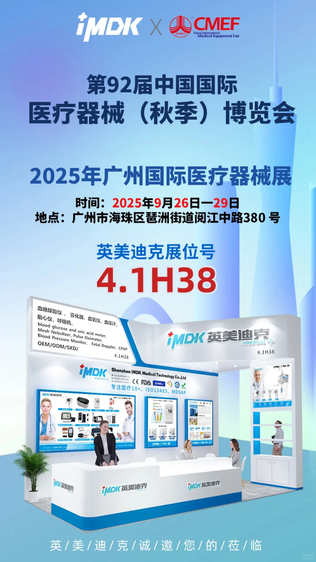 第92届中国国际医疗器械博览会倒计时一天