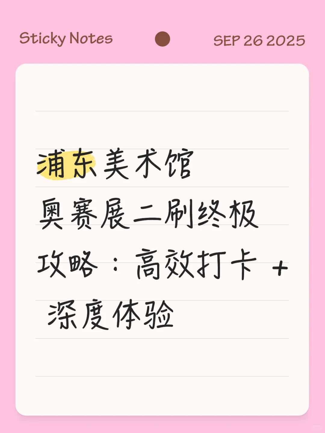 浦东美术馆奥赛展二刷终极攻略:高效打卡 +