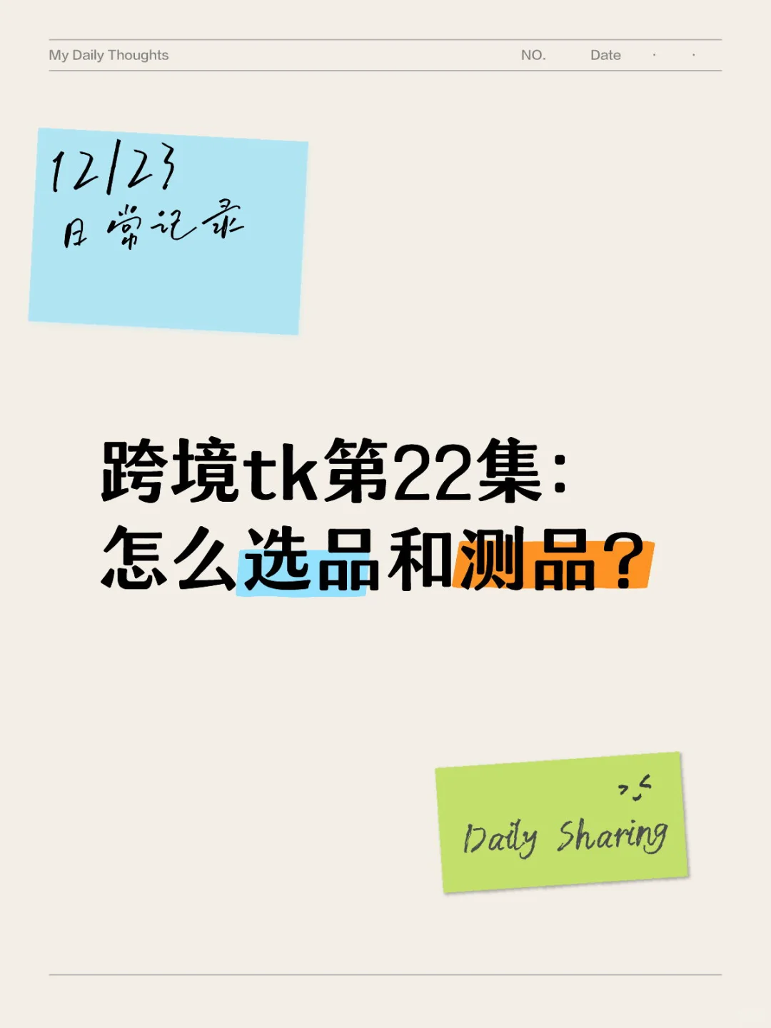 跨境tk第22集:怎么选品和测品?