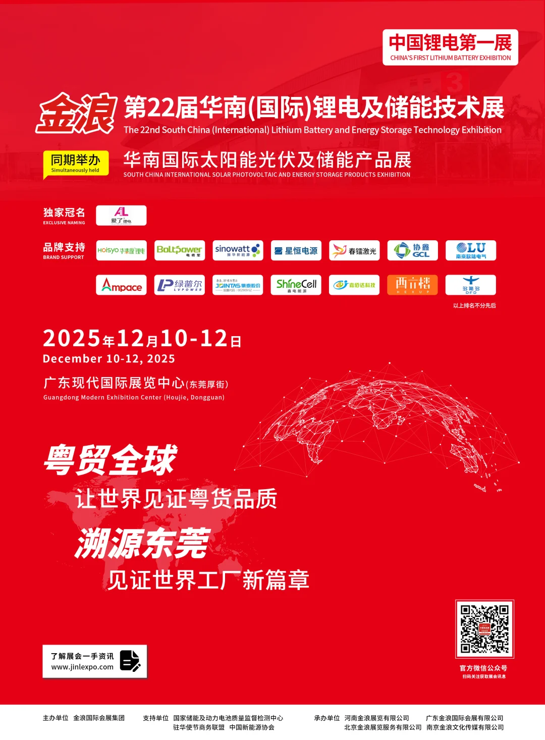 第22届华南（国际）锂电及储能技术展