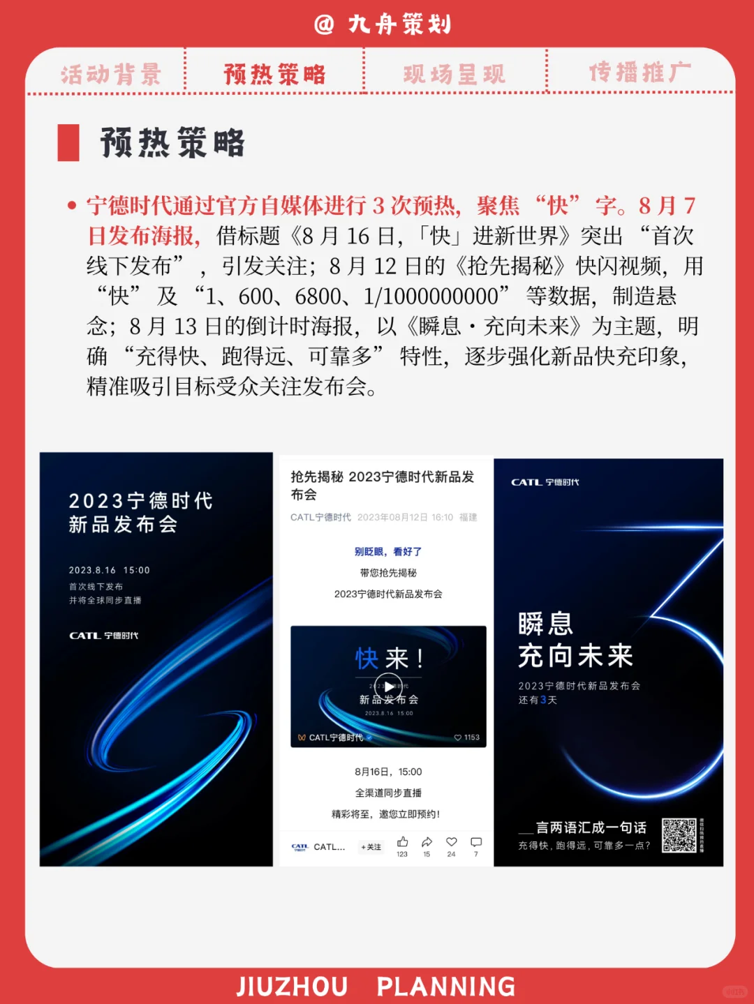 活动创意|从0到1拆解宁德时代新品发布会！