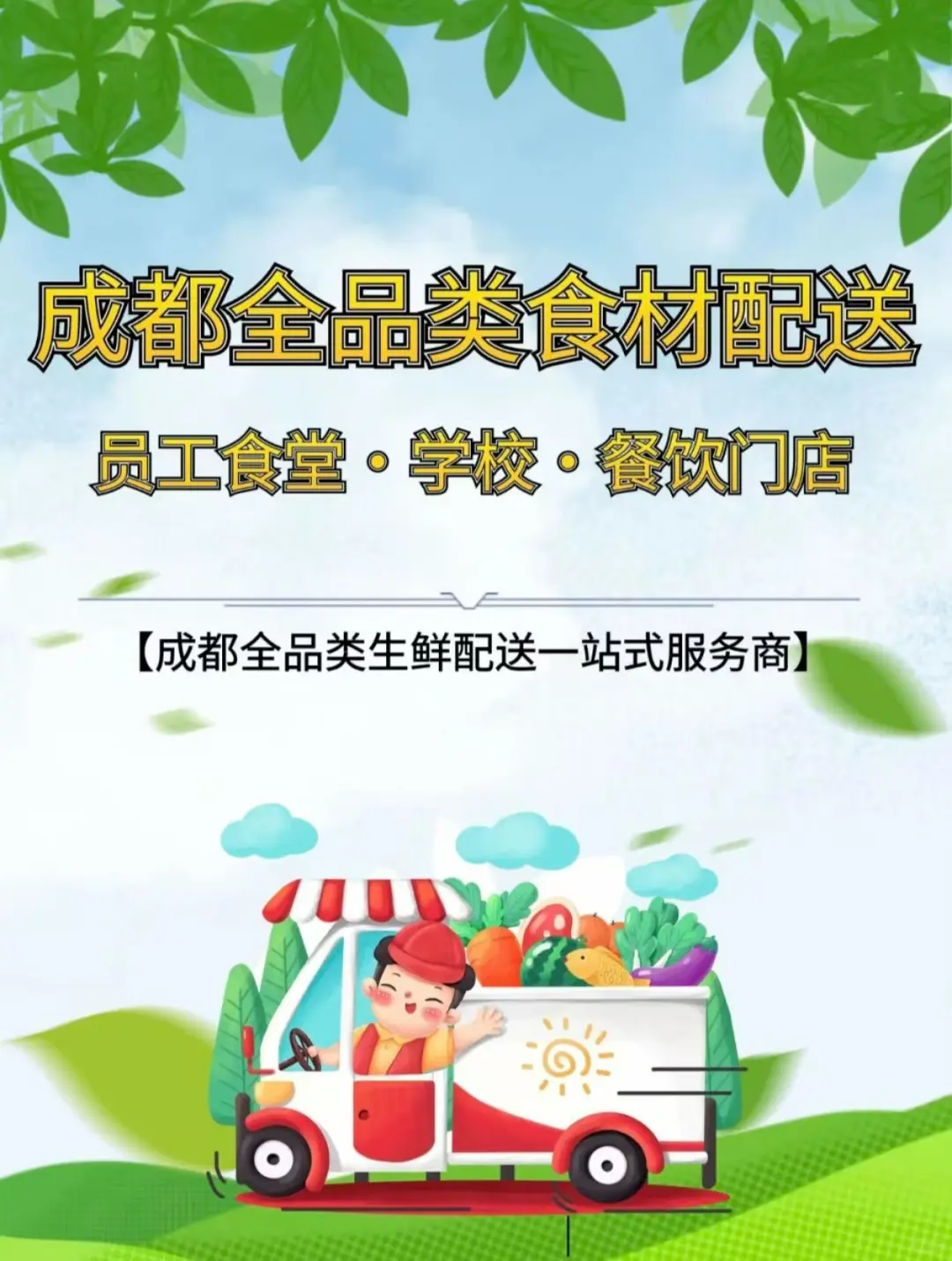 成都全品类生鲜食材配送,欢迎前来对比