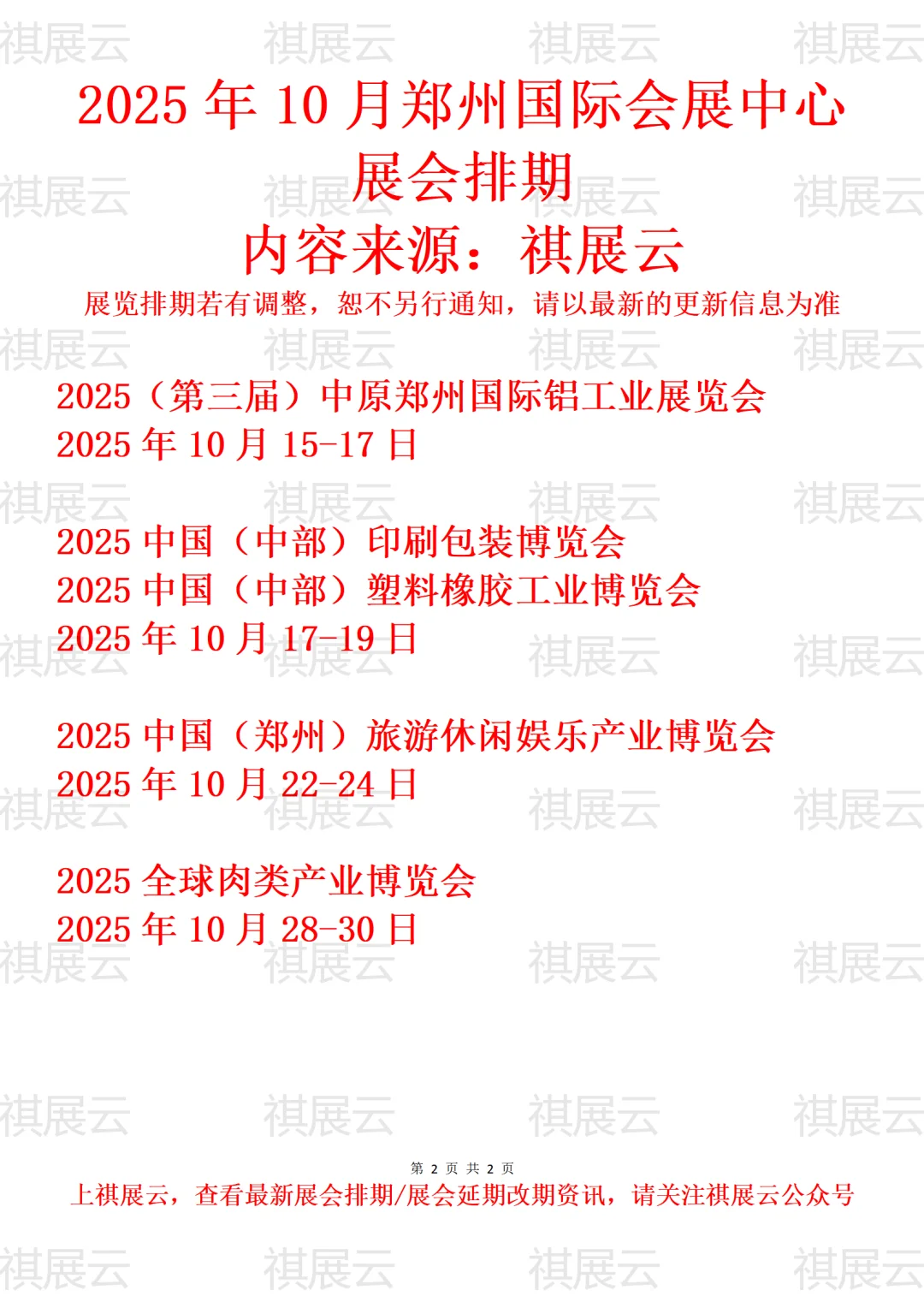 郑州国际会展中心2025年10月展会预报