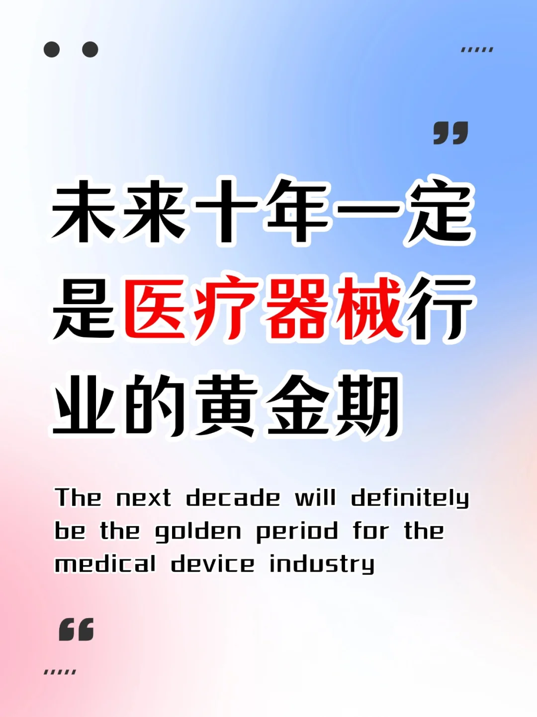 医疗器械的黄金十年,开启医疗变革‼️