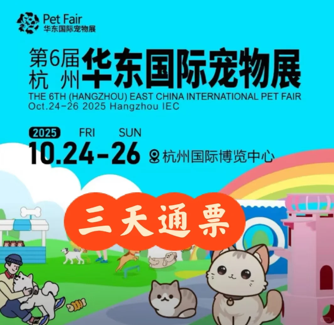 杭州宠物展门票?8一张15两张