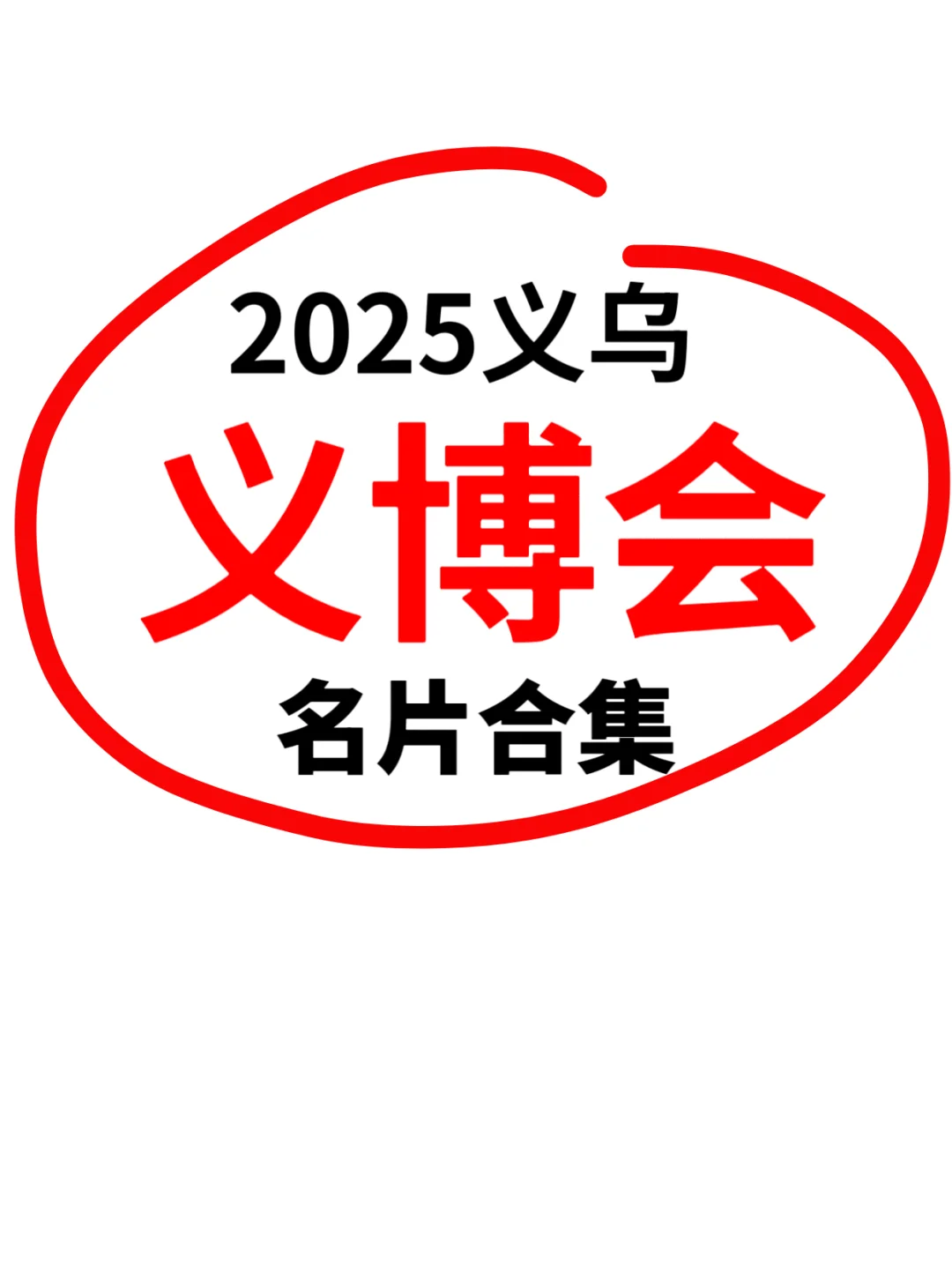 2025义博会名片合集
