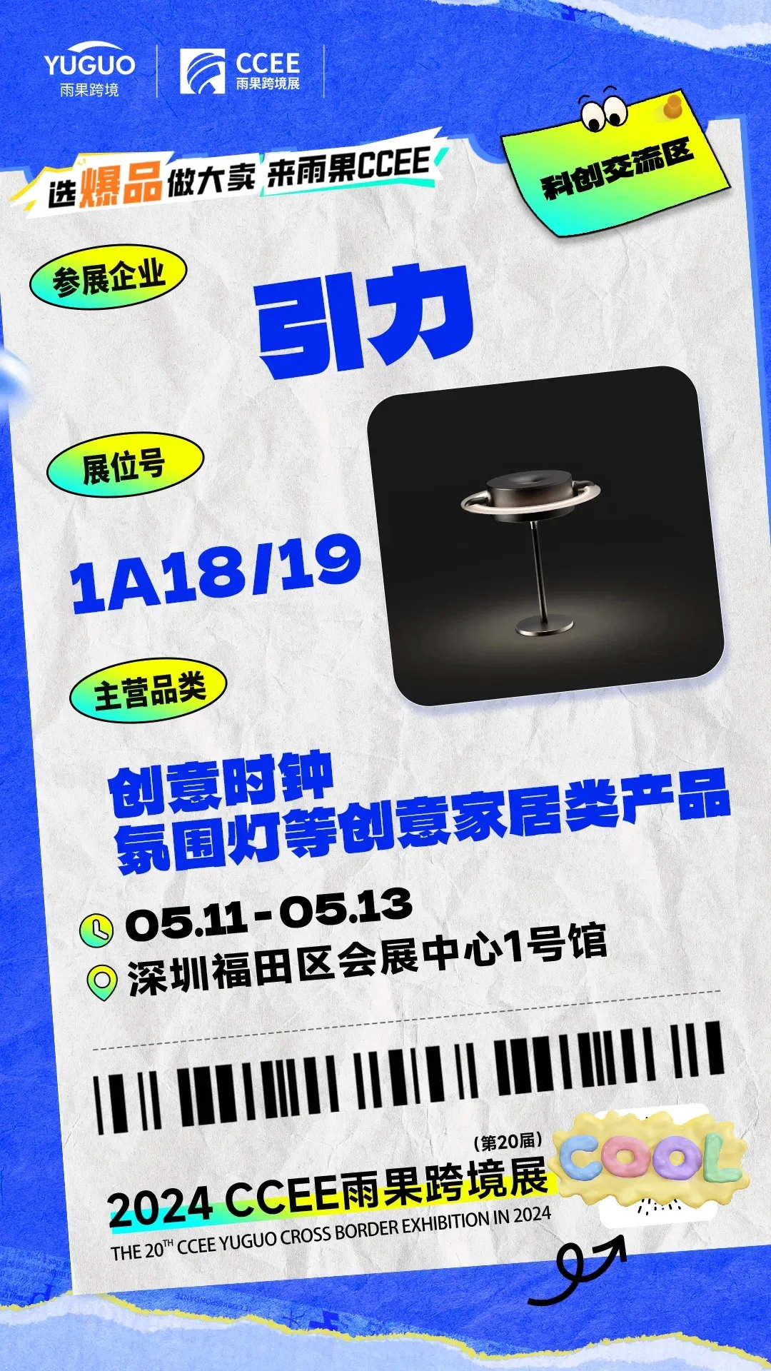 CCEE雨果跨境展 | 特色展区抢先看①?