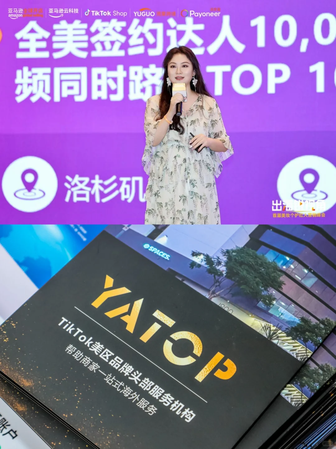 雅拓跨境峰会丨出海TK头部达人选品会‼️