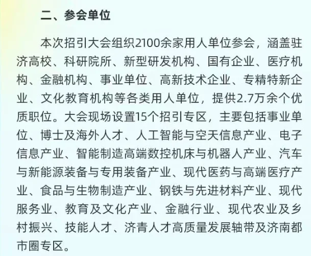 25年济南人才招引大会，岗位表已出