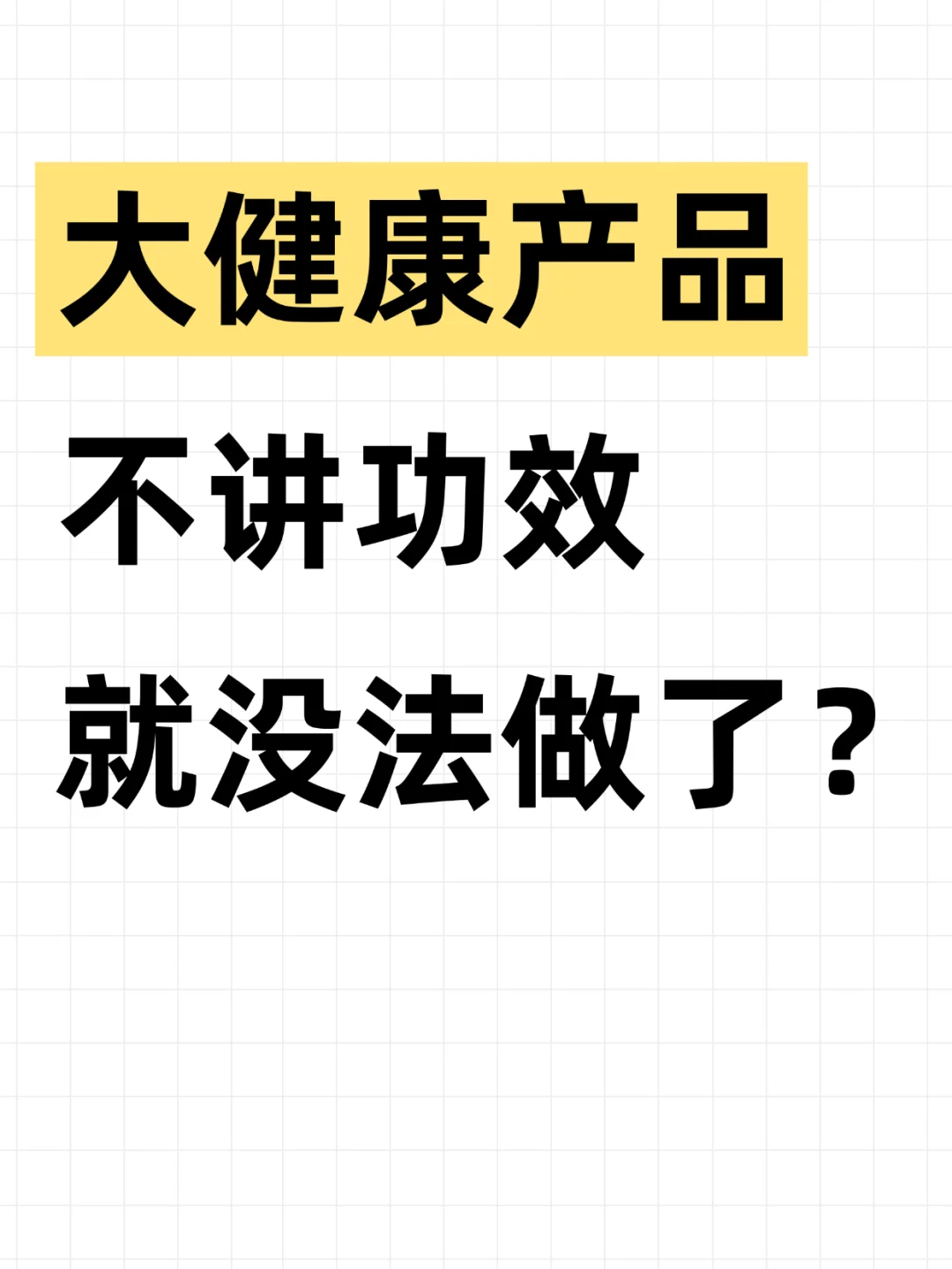 大健康产品不讲功效,就没法做了?