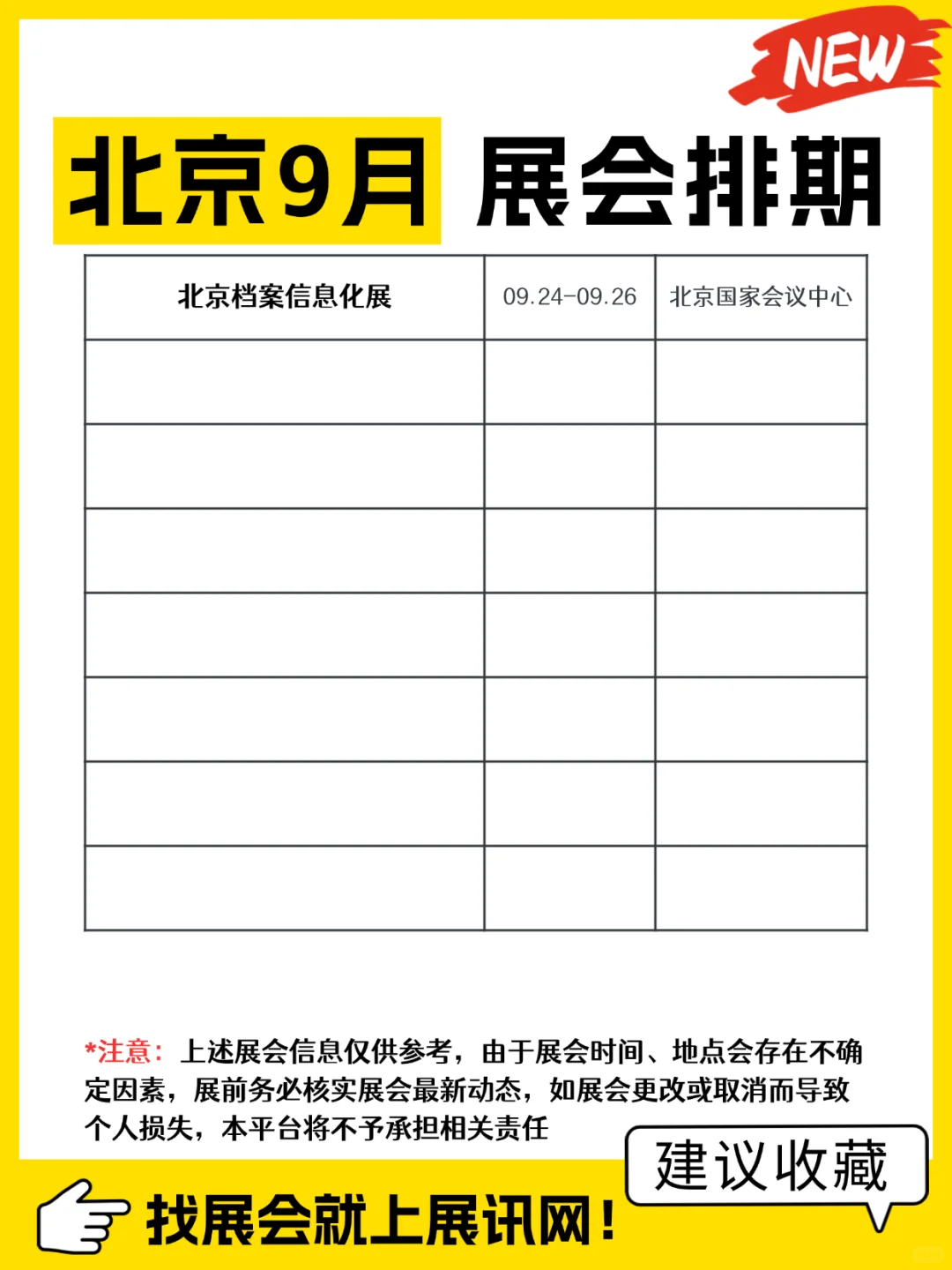 2025年9月北京展会排期表（时间+地点）