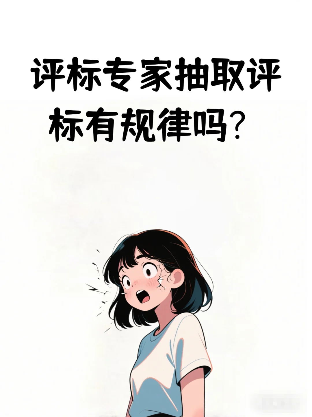 评标专家的四季歌:抽不中?其实有规律!