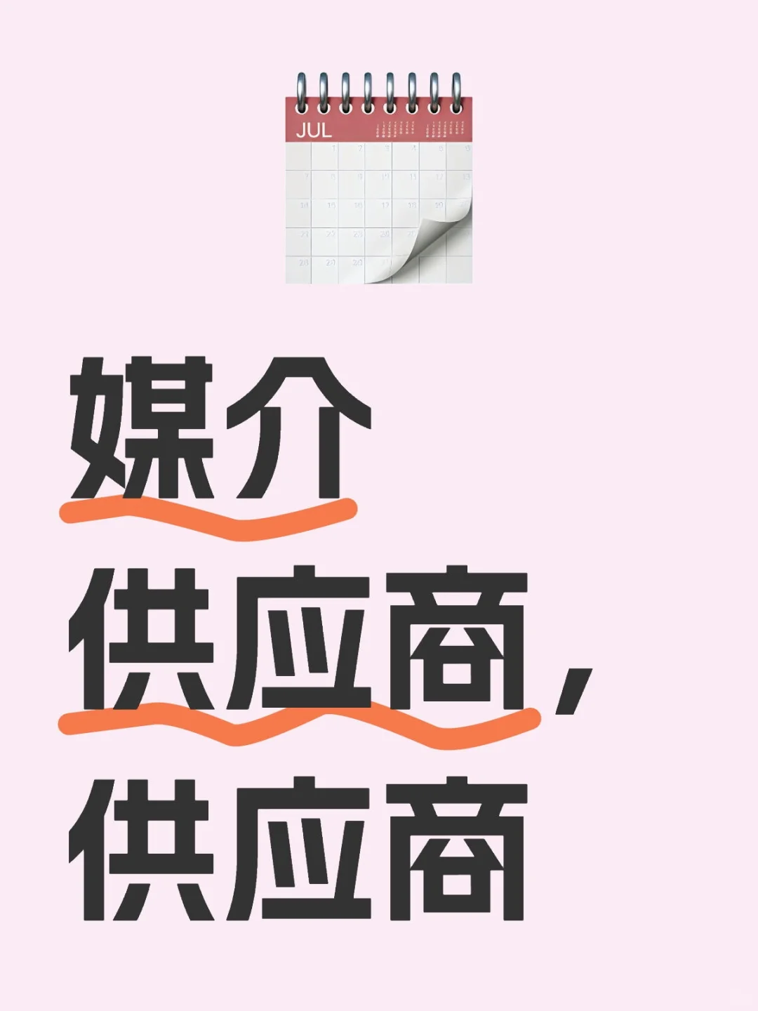 需要 建联 采买 大量