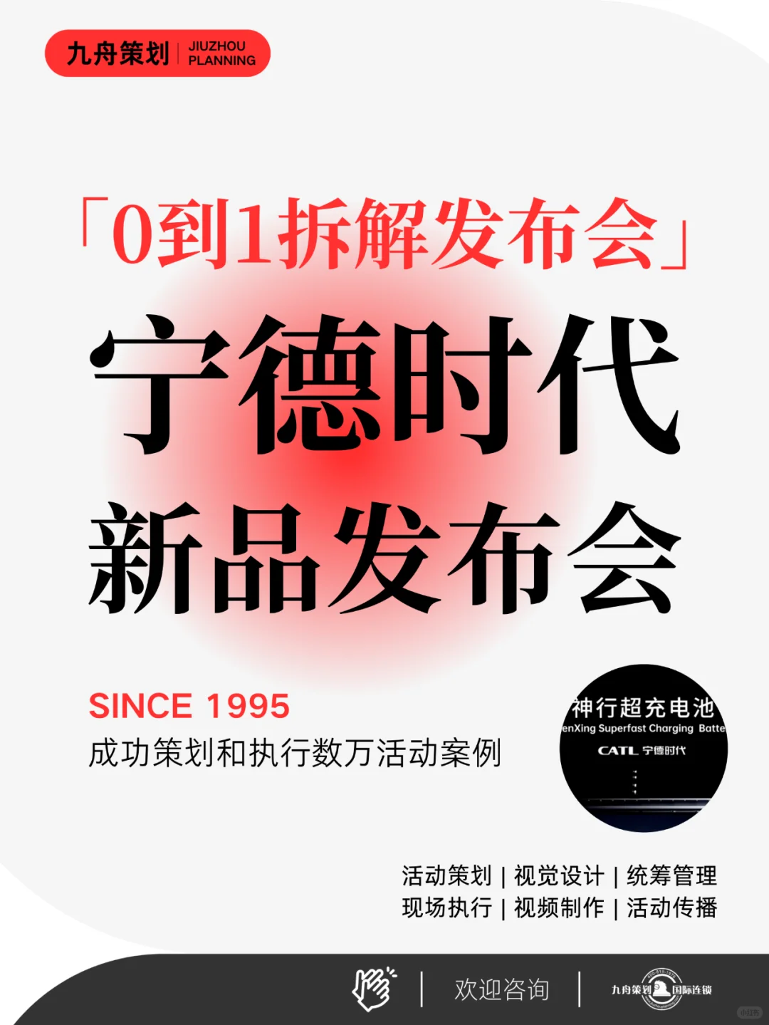 活动创意|从0到1拆解宁德时代新品发布会！