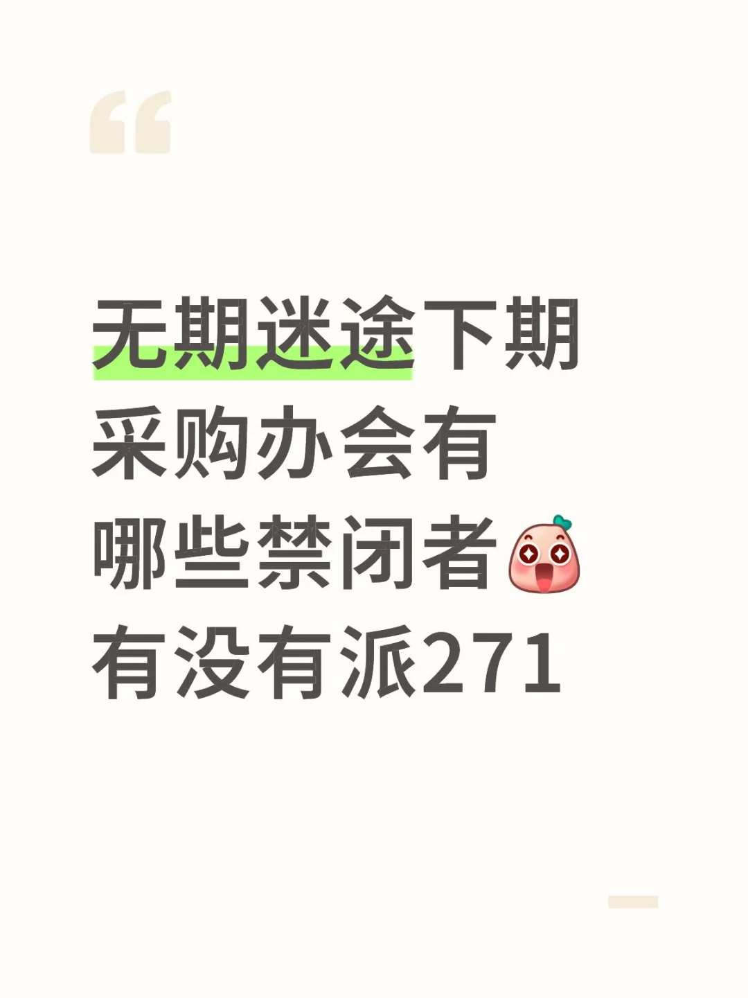 无期迷途下期采购办会有哪些禁闭者