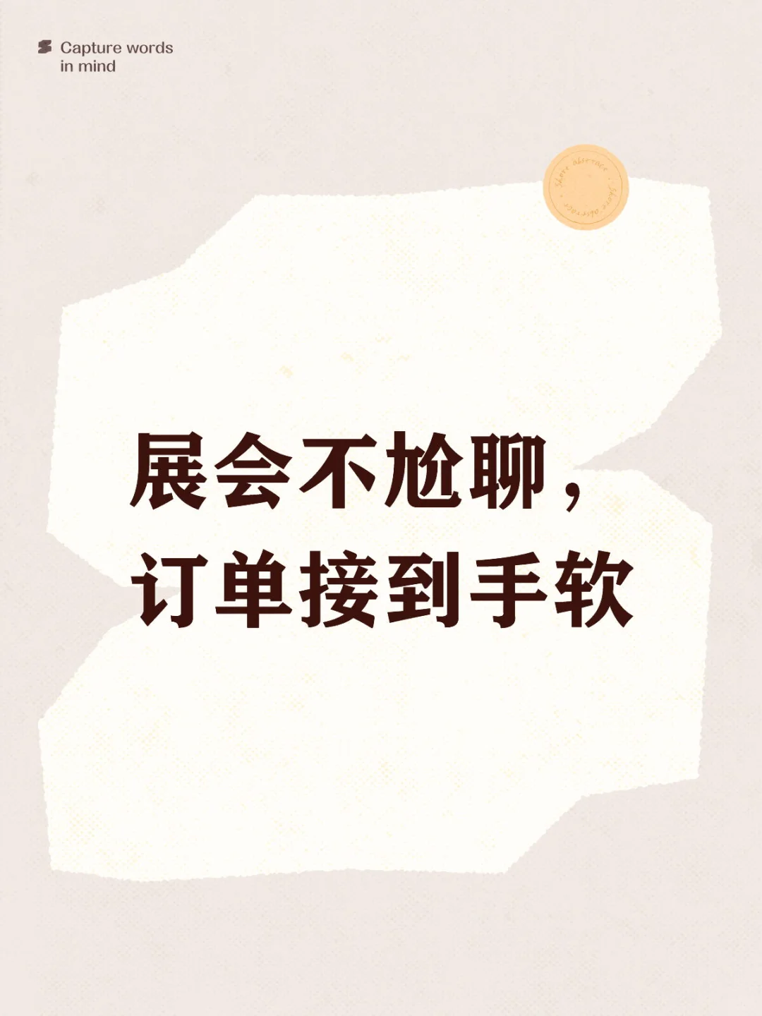 ?展会沟通术｜这样聊客户都想当场下单