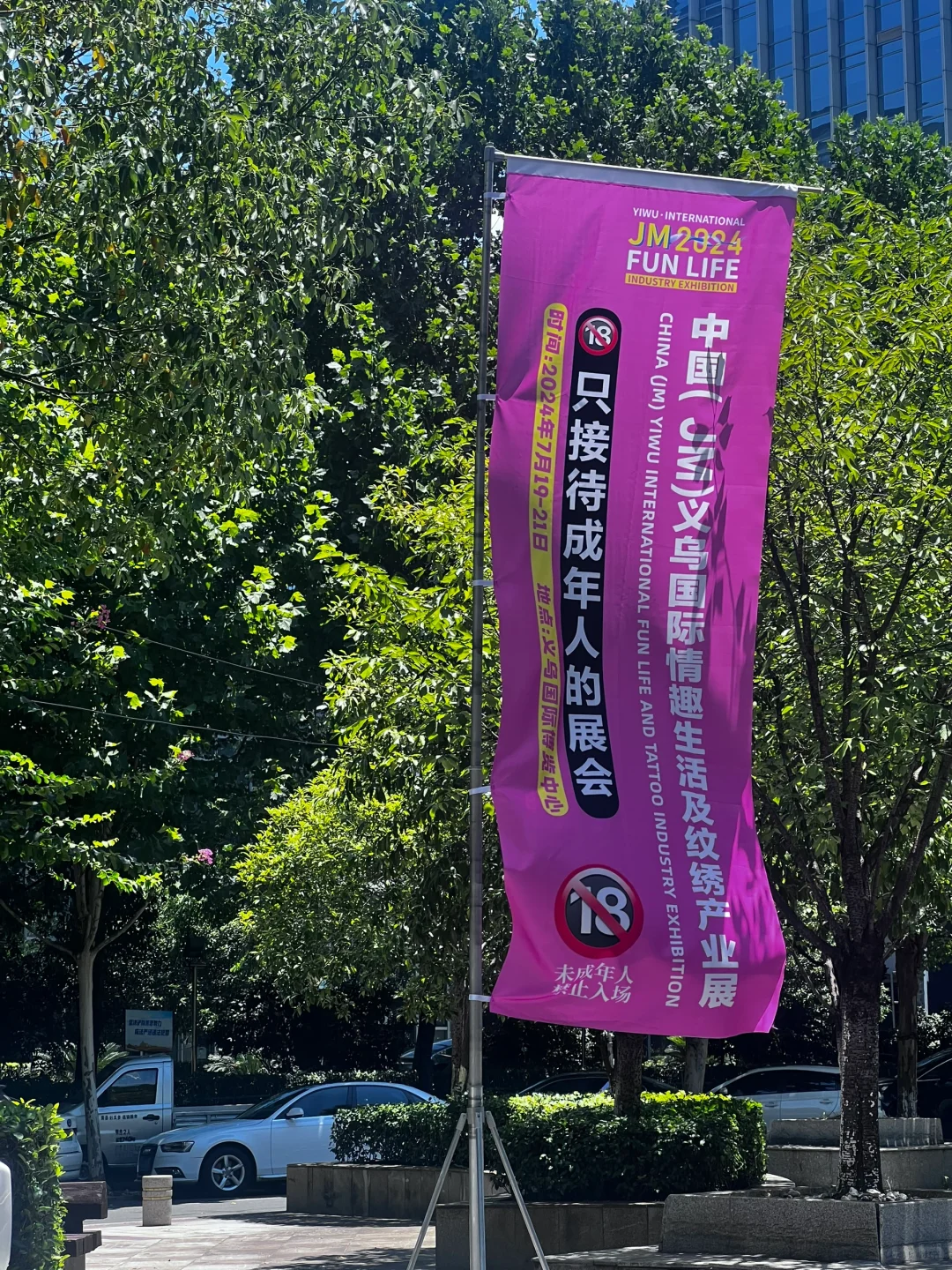 义乌只接待大人的展会