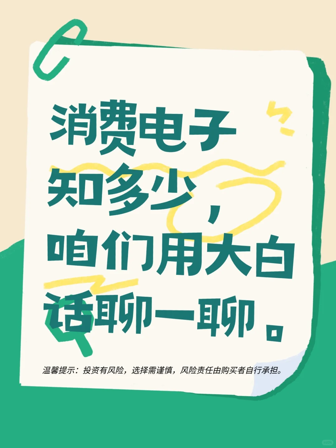 消费电子知多少，咱们用大白话聊一聊。