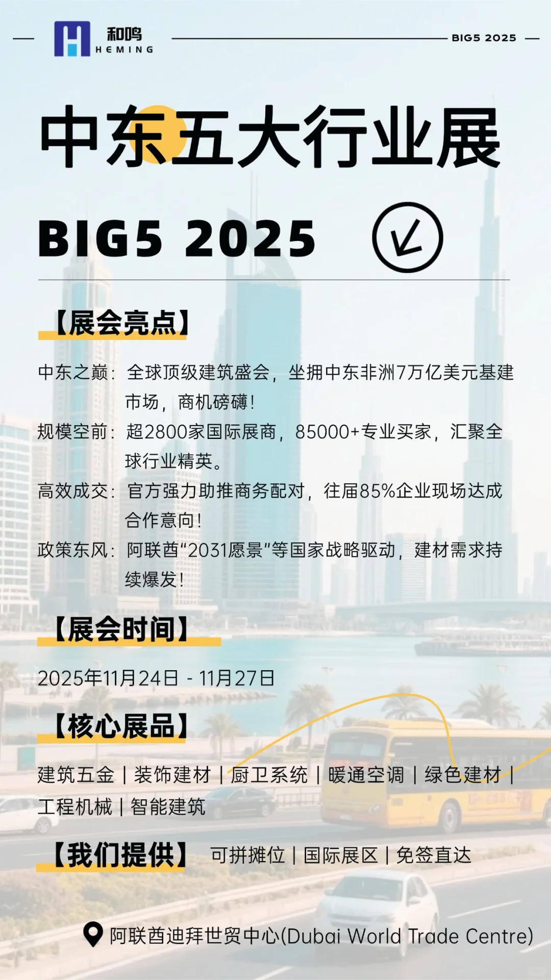 中东五大行业展(BIG5 2025)