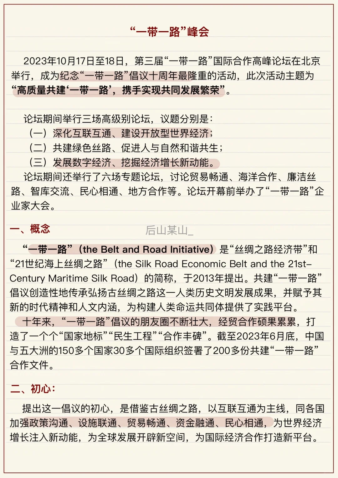 24考研｜国际商务热点｜一带一路十周年峰会