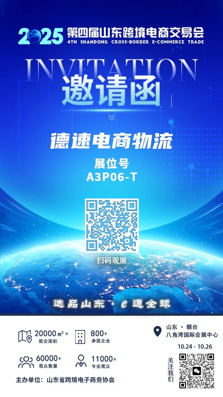 德速电商物流青岛分公司在第四届山东跨交会