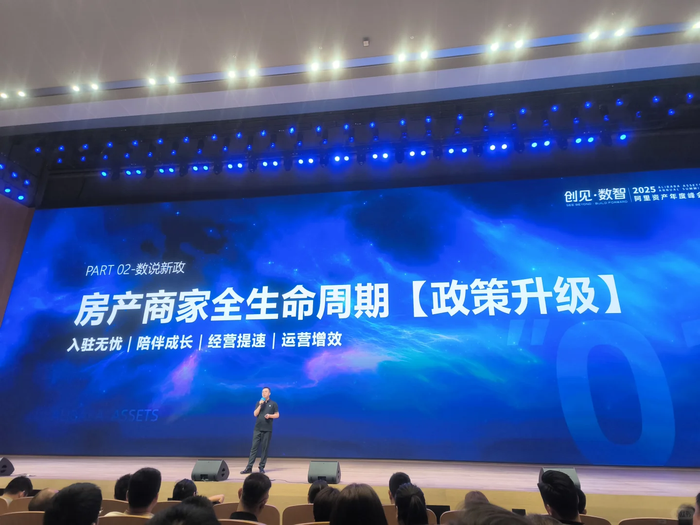 2025阿里资产年度峰会