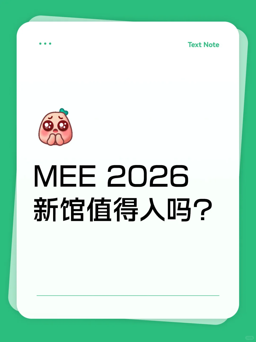 MEE2026老馆没位置了，新馆值得参加吗？