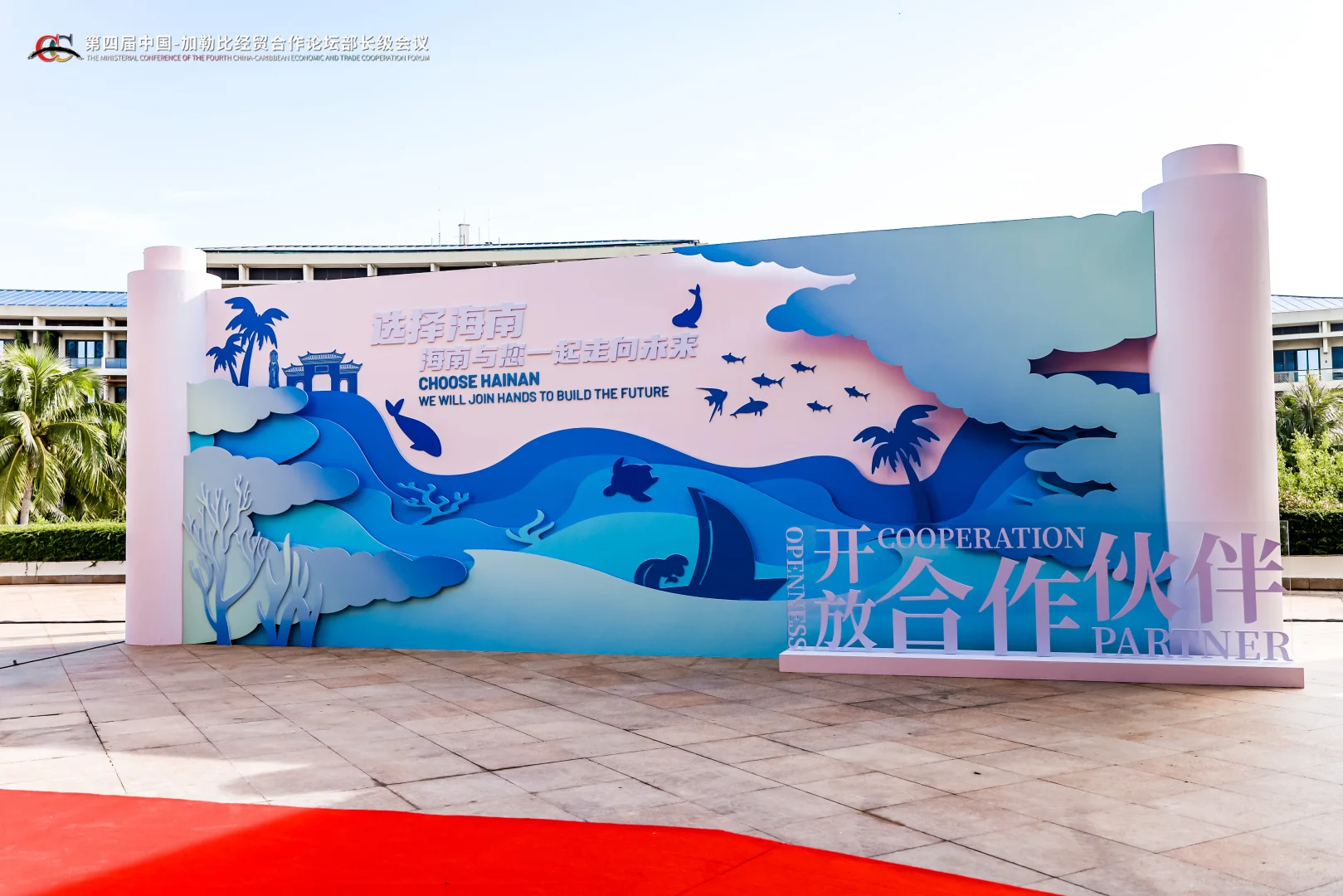 中加论坛部长级会议