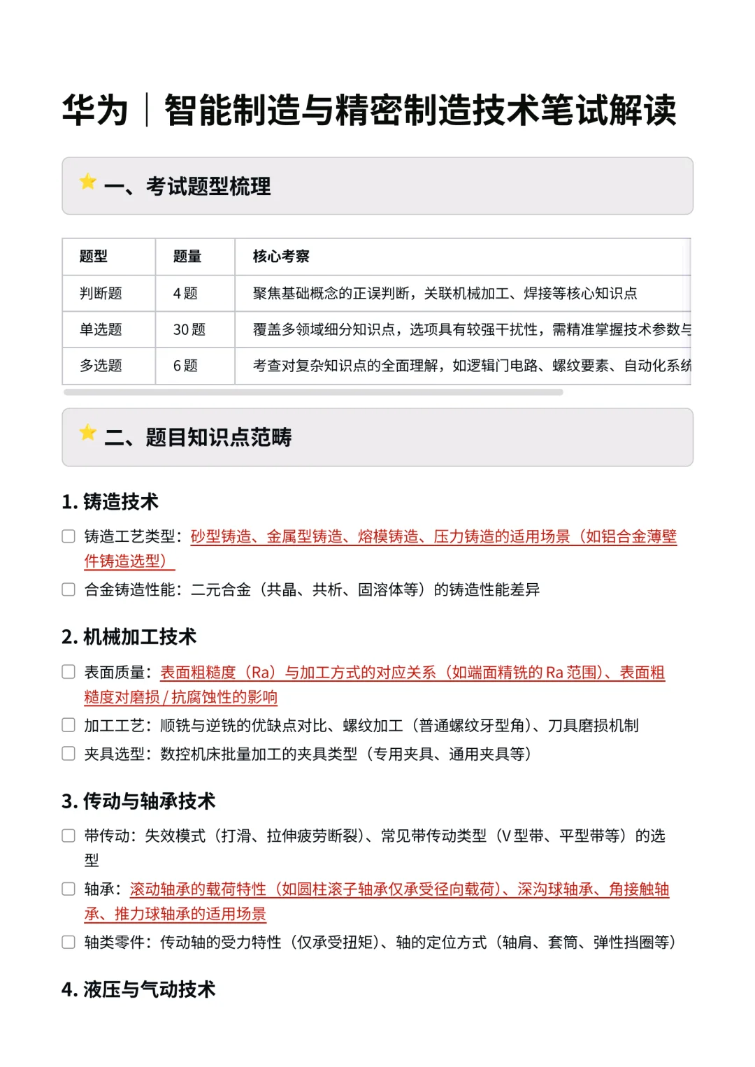 华为｜智能制造与精密制造专业笔试解读?