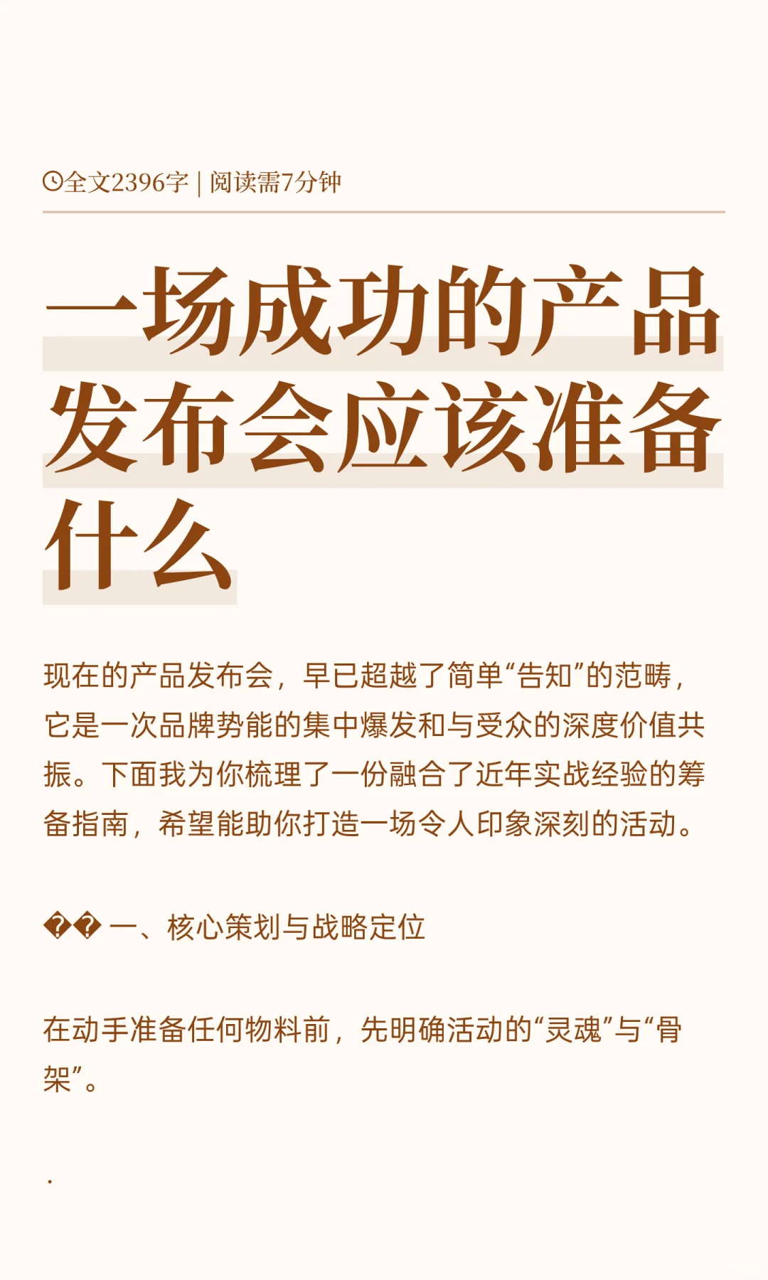 一场成功的产品发布会应该准备什么