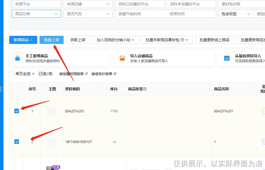 Day5-跨店铺一键上架
