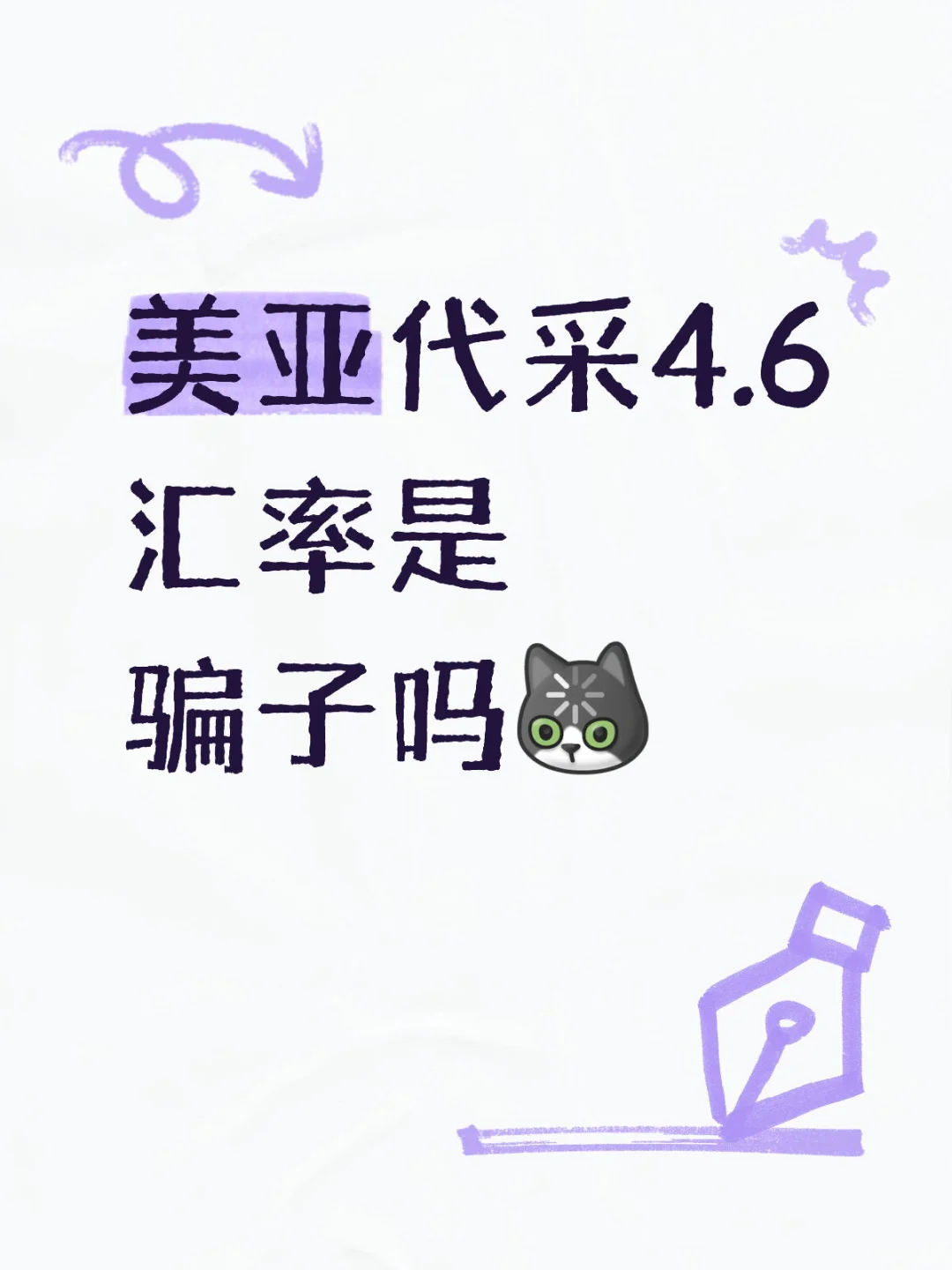 美亚代采4.6汇率是骗子吗