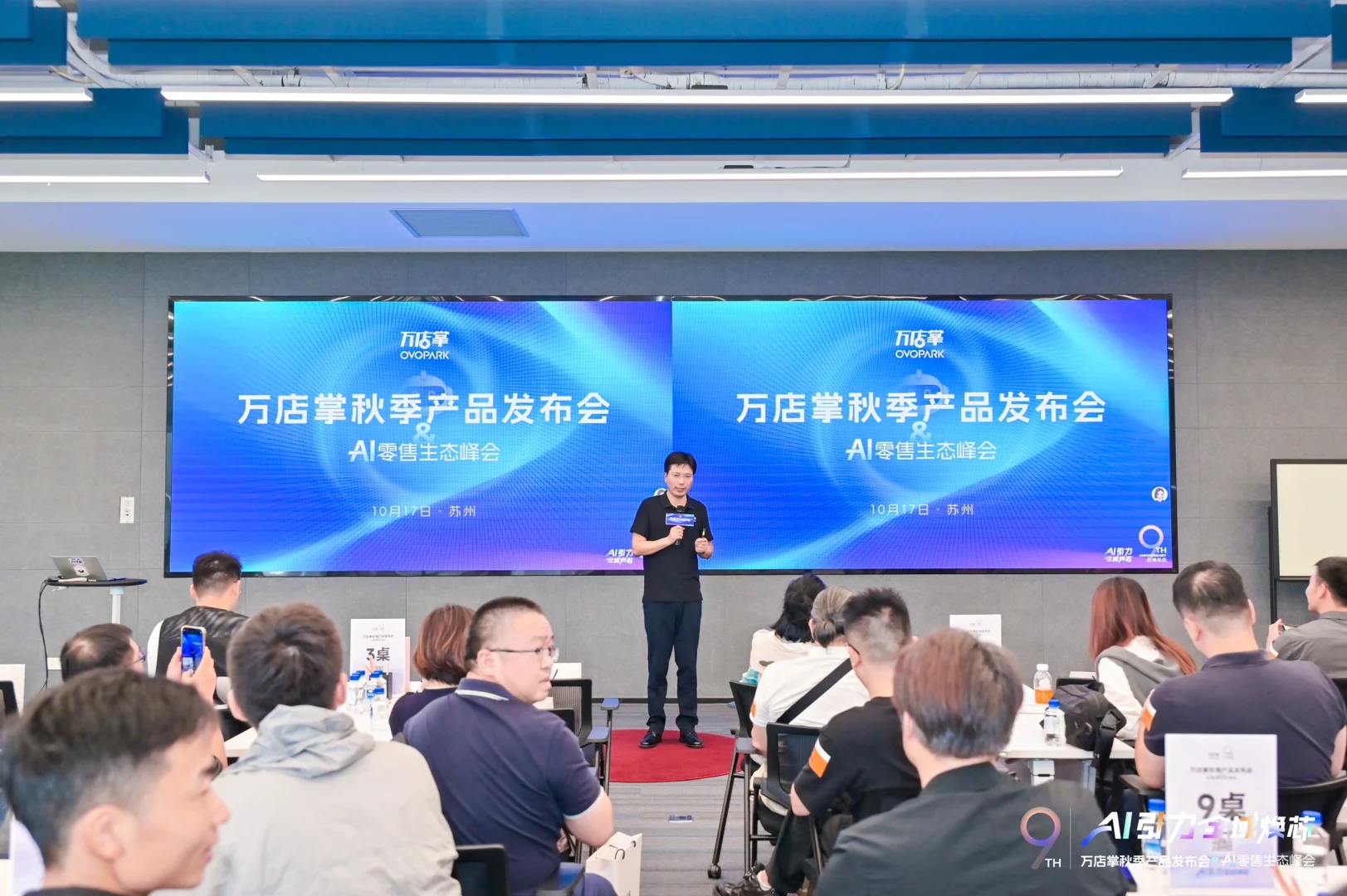 万店掌9周年秋季产品发布会