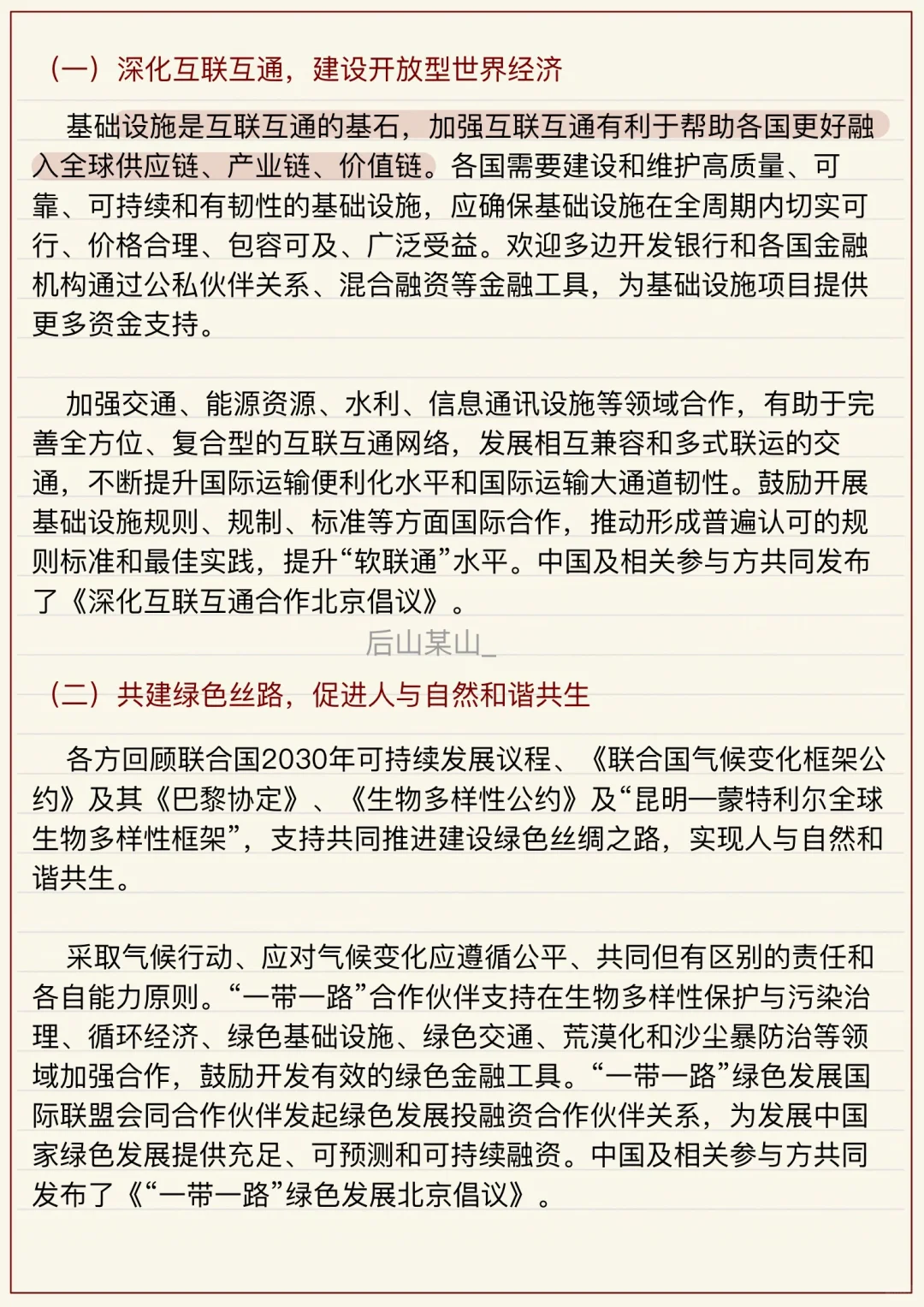 24考研｜国际商务热点｜一带一路十周年峰会