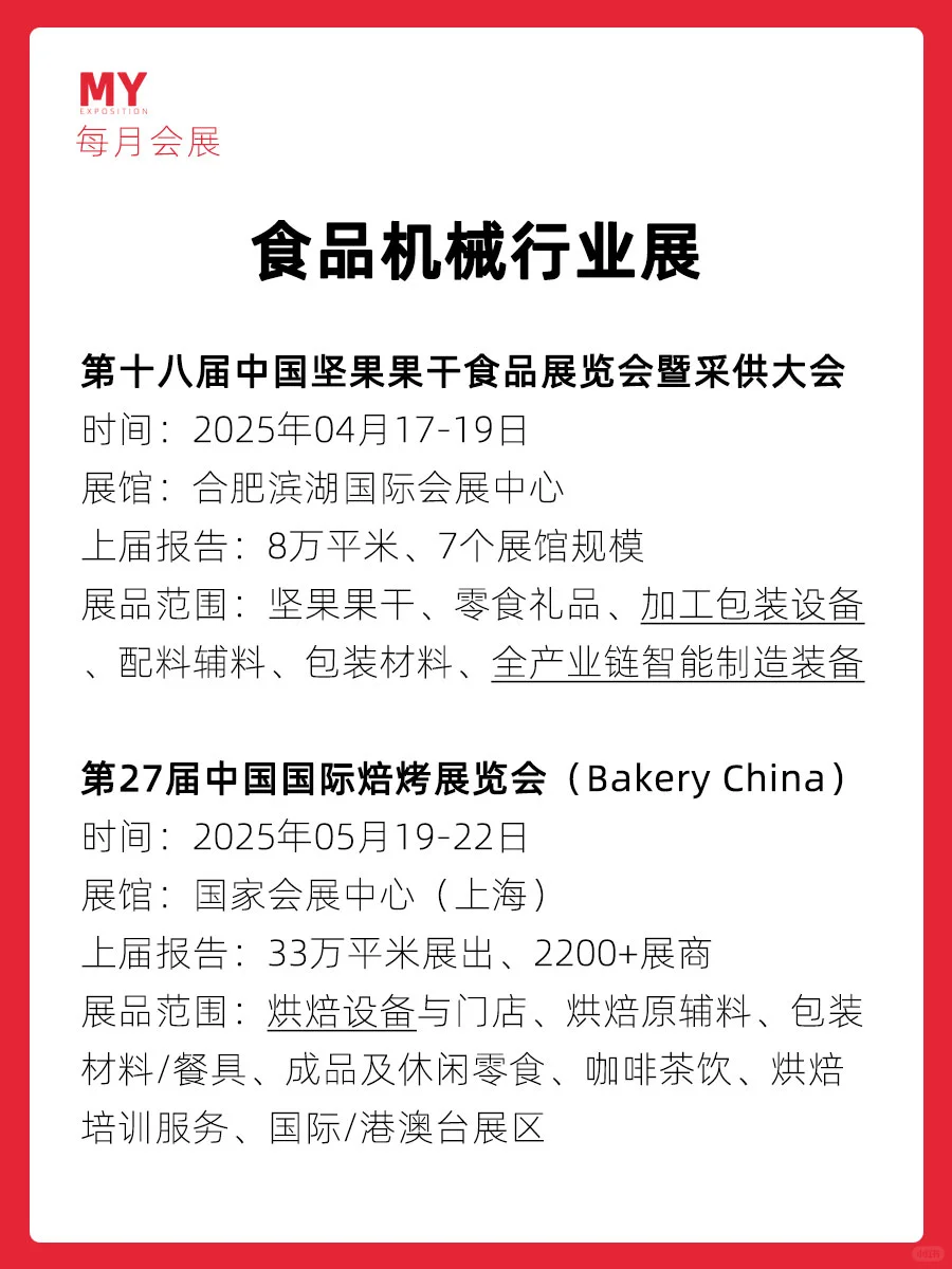 展会预告｜2025食品设备行业展