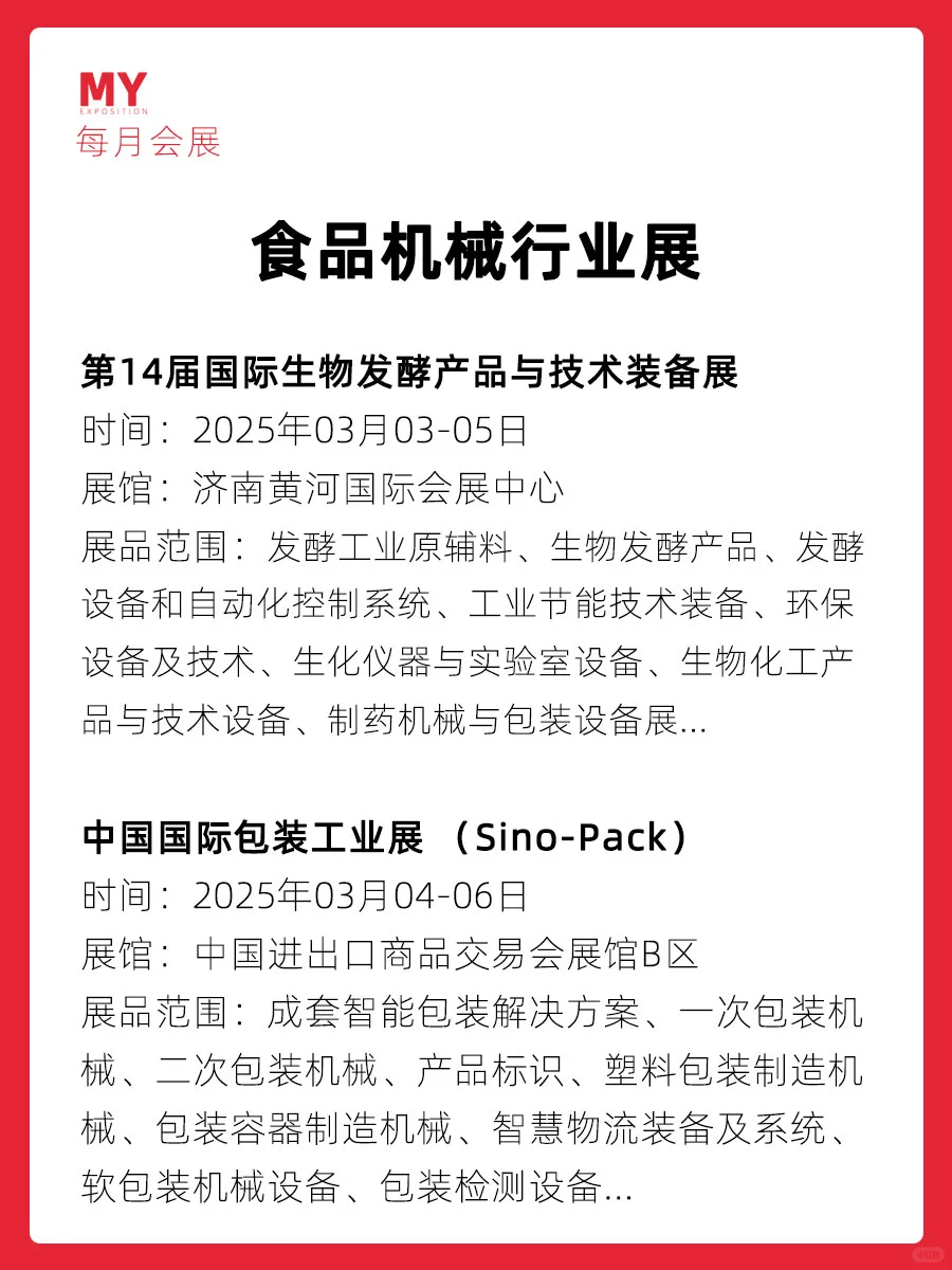 展会预告｜2025食品设备行业展