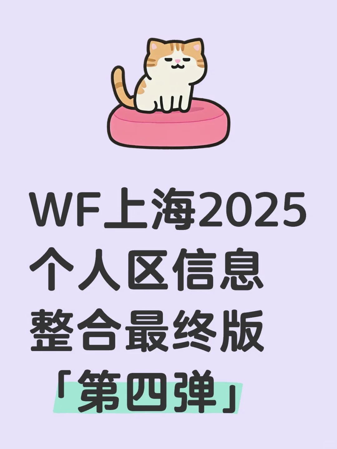 WF上海2025个人区信息整合最终版「第四弹」