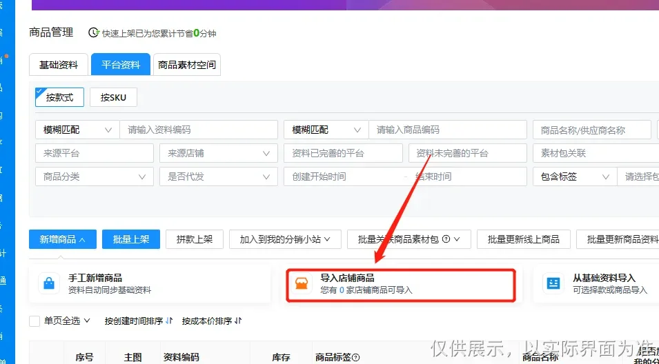Day5-跨店铺一键上架