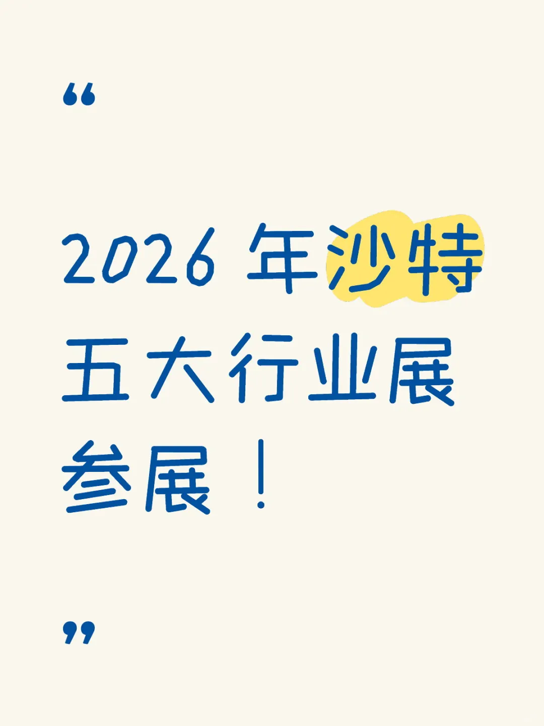 2026 年沙特五大行业展参