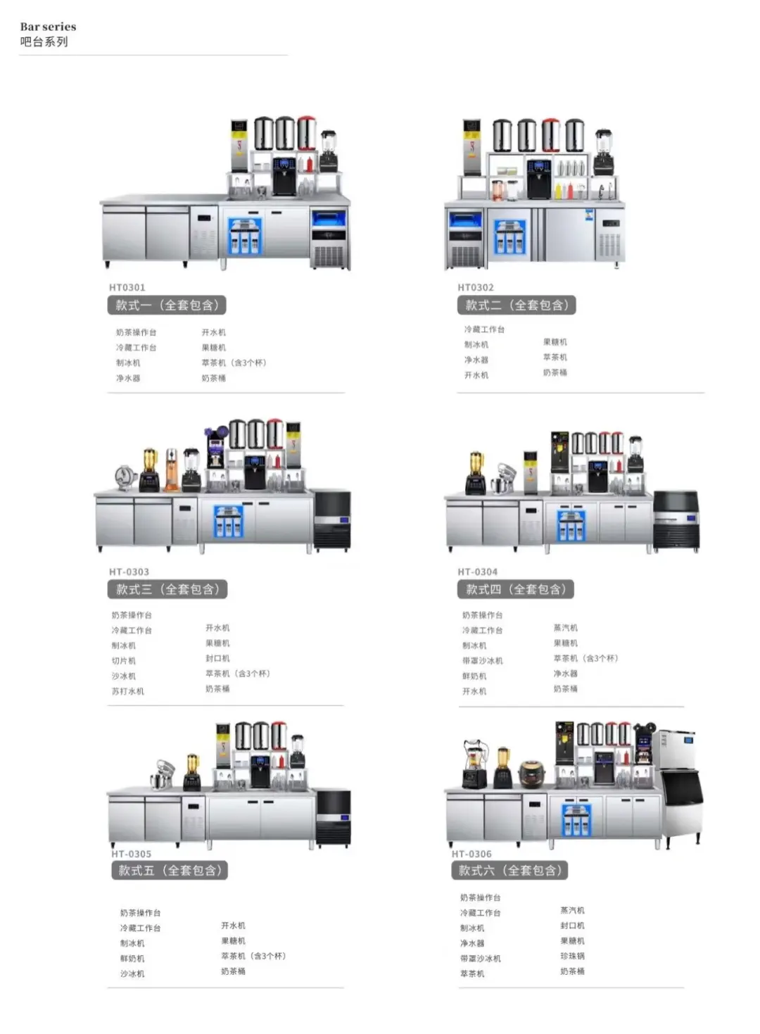 奶茶店设备多种组合方案，看看哪种合适你？