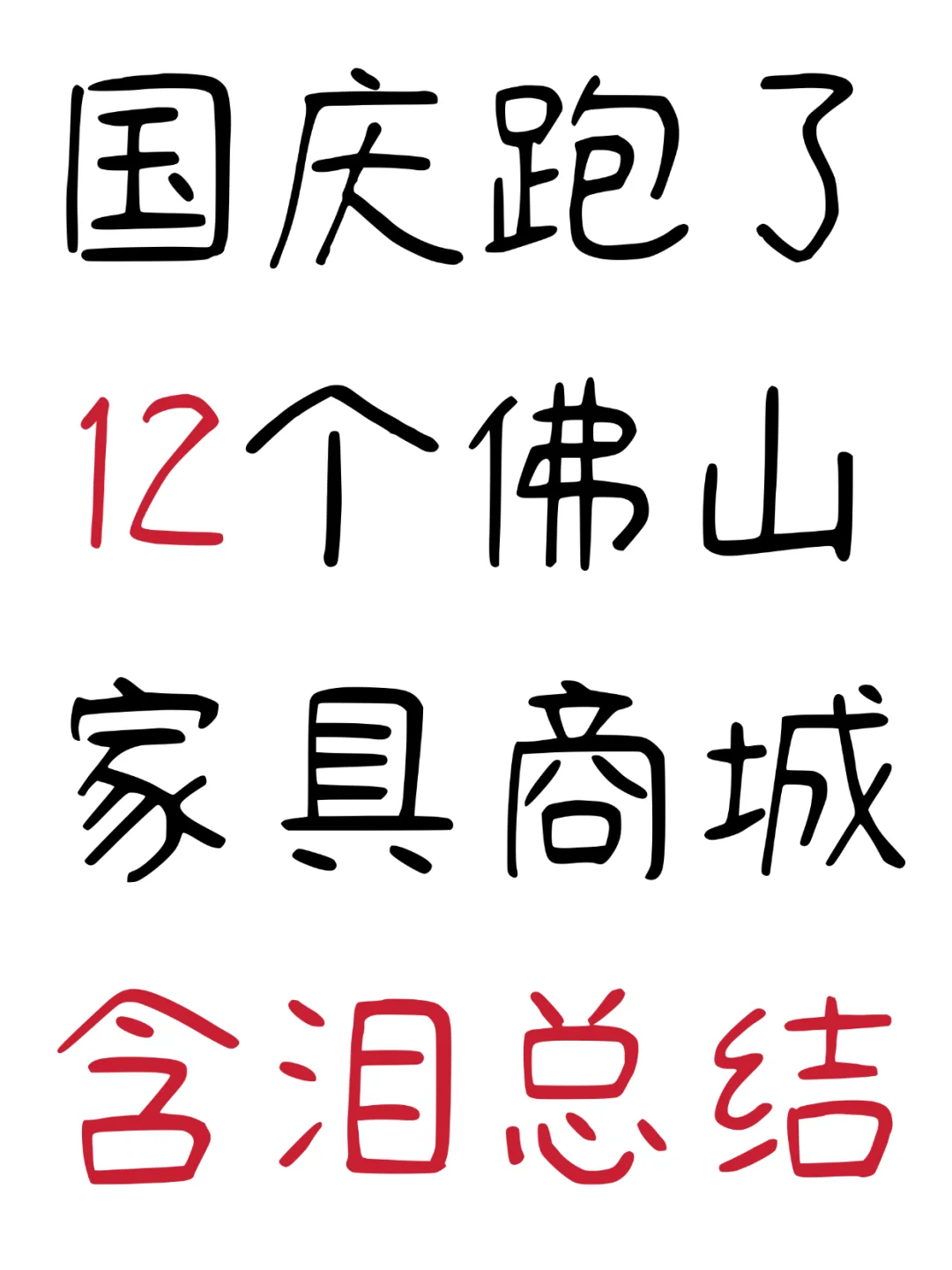 国庆跑了12家佛山家具商城，含泪总结！