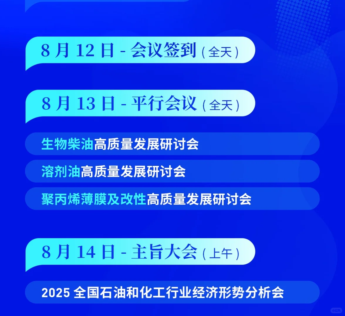 全国石油和化工行业业高新发展大会