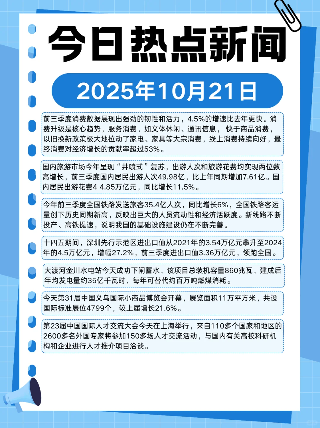 2025年10月21日热点新闻分享～
