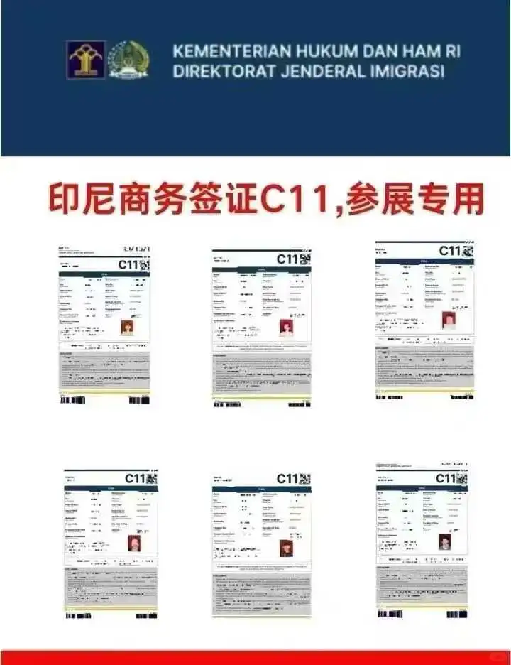 印尼参展需要办理C11签证哦