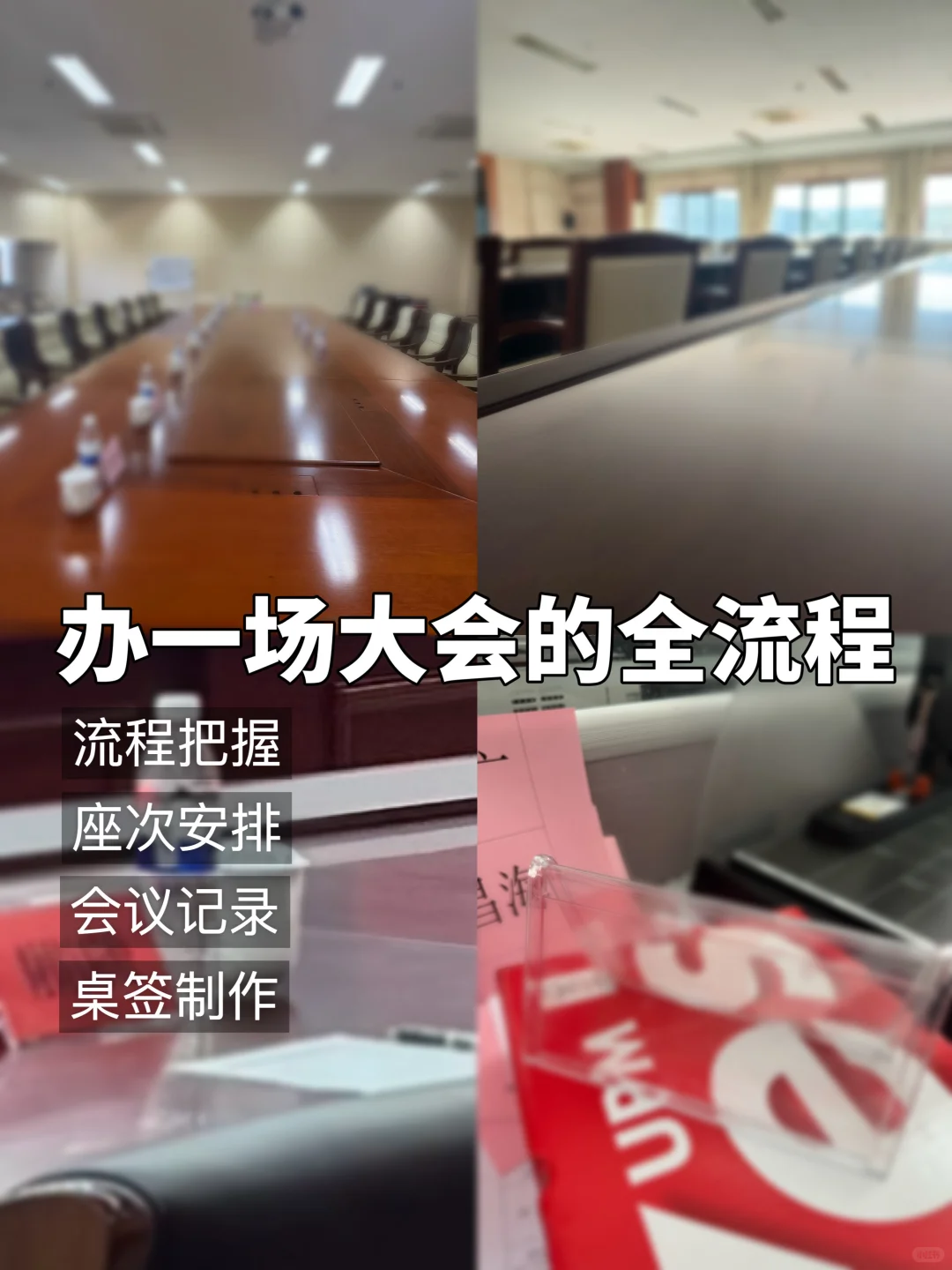 职场必备技能之 办一场大会的全流程?