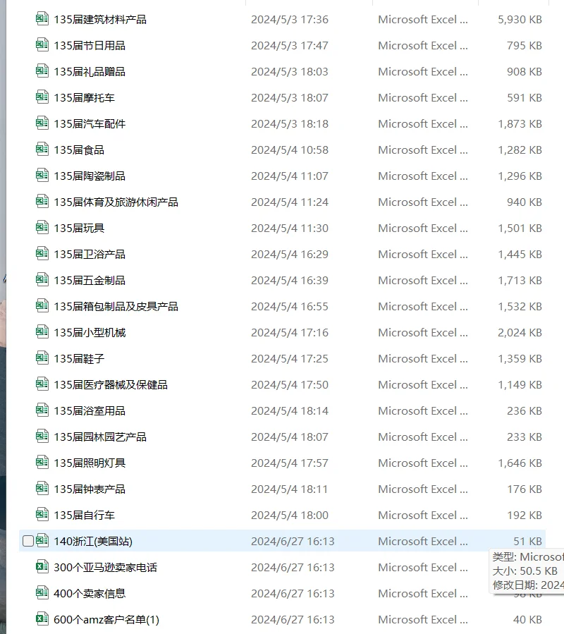 135届广交会资料，Amazon亚马逊买list名单