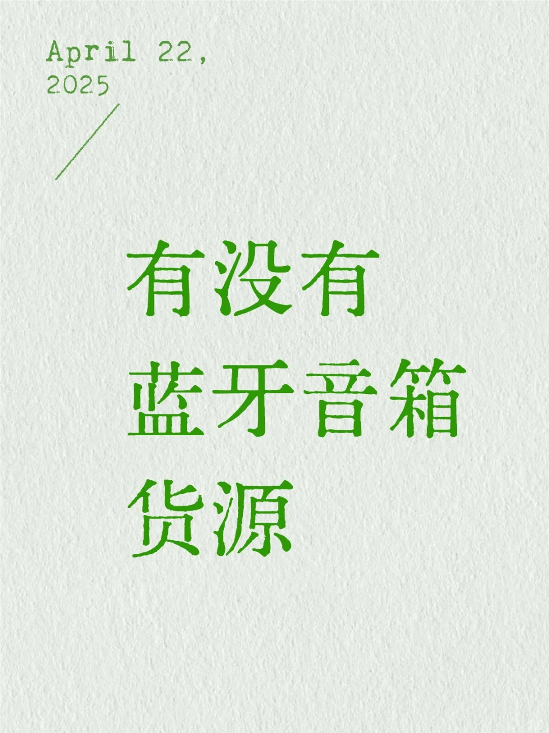 有没有蓝牙音箱供应商货源