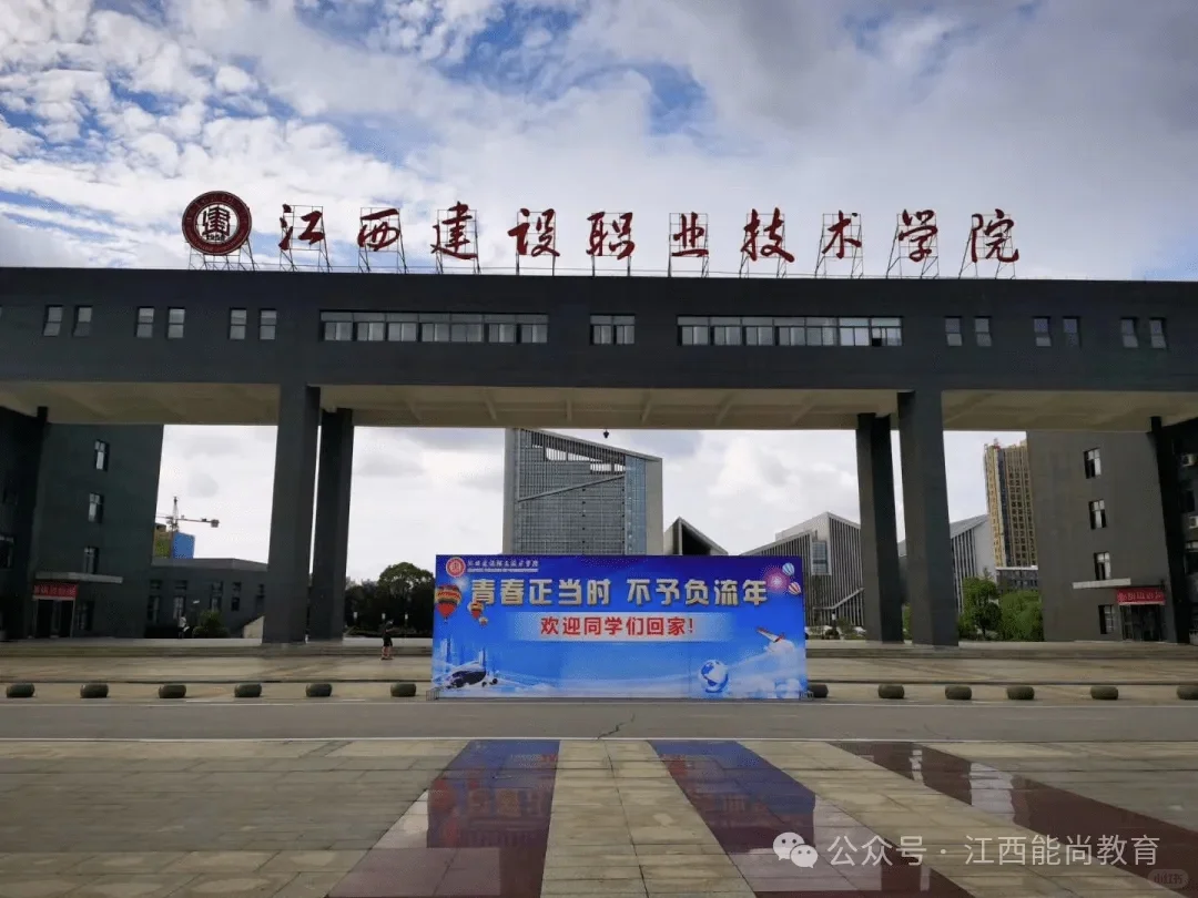 单招推荐院校-江西建设职业技术学院