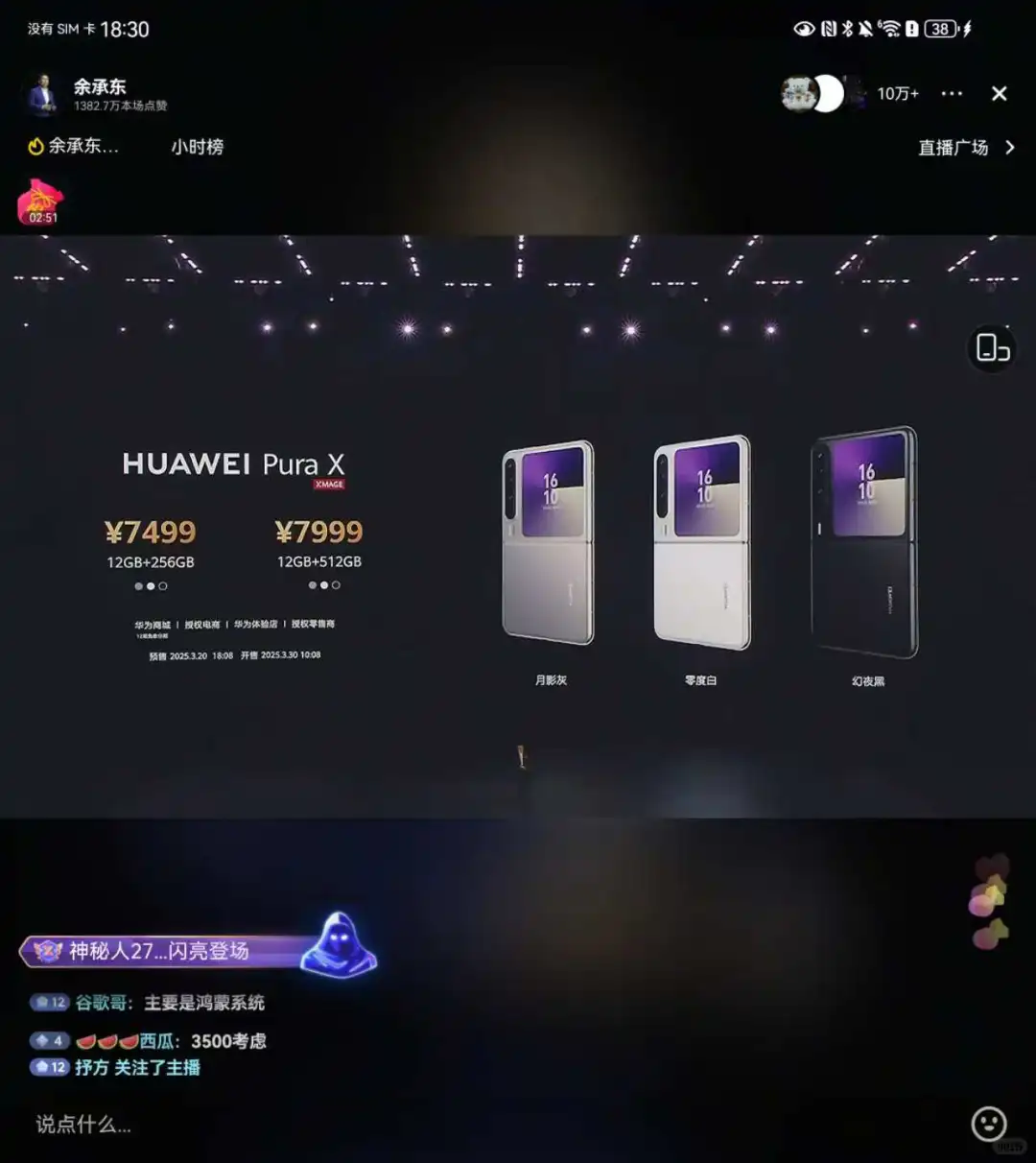 华为Pura X新品发布会