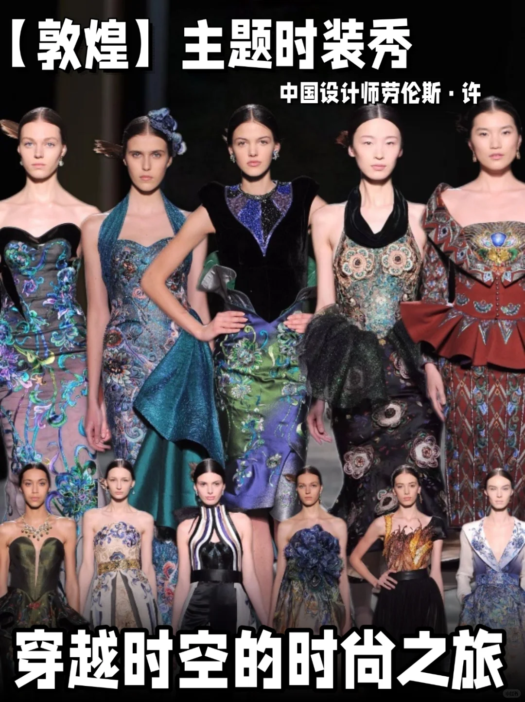 绝美中国风| 走向国际的《敦煌》的时装秀